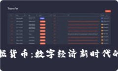 加密数据货币:数字经济新时代的推动者