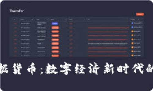 加密数据货币:数字经济新时代的推动者