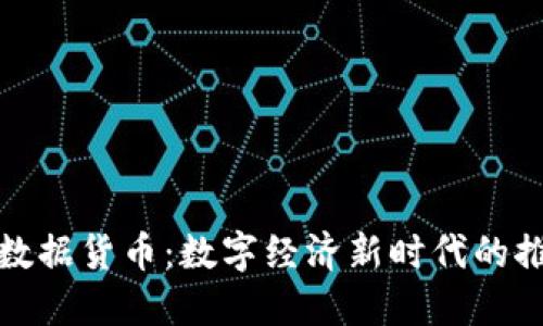 加密数据货币:数字经济新时代的推动者