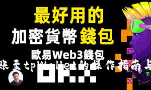 波场币转账至tpWallet的操作指南与注意事项
