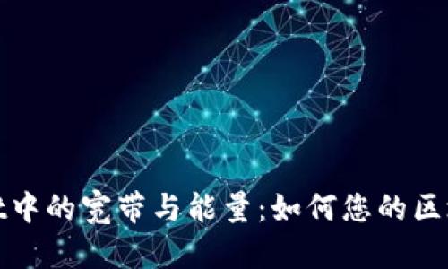 tpWallet中的宽带与能量:如何您的区块链体验