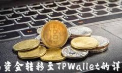 如何将欧易资金转移至TPWallet的详细步骤指南