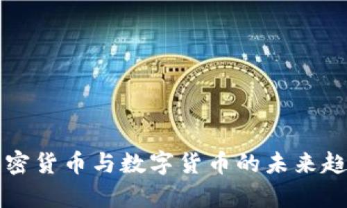 央行加密货币与数字货币的未来趋势分析