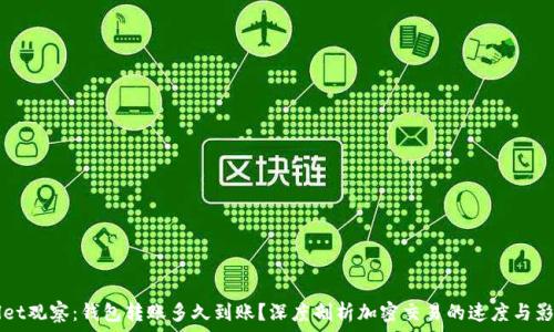 tpWallet观察:钱包转账多久到账?深度剖析加密交易的速度与影响因素