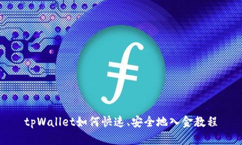 tpWallet如何快速、安全地入金教程