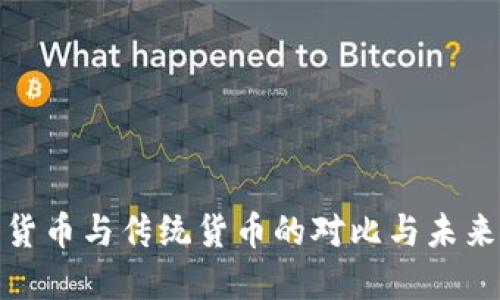 加密货币与传统货币的对比与未来发展