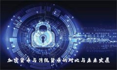 加密货币与传统货币的对比与未来发展