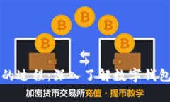 tpWallet创建的过程:深入了解数字钱包的构建与运