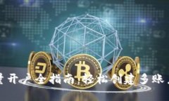 : tpWallet批量开户全指南:轻松创建多账户的技巧