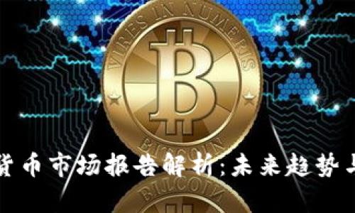 高盛加密货币市场报告解析:未来趋势与投资机会