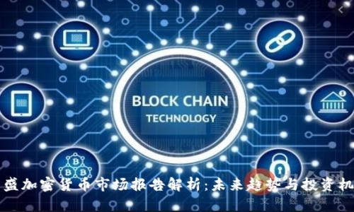 高盛加密货币市场报告解析:未来趋势与投资机会