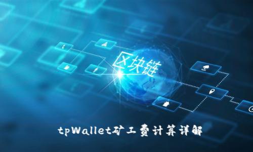 tpWallet矿工费计算详解