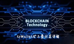 tpWallet矿工费计算详解