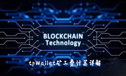 tpWallet矿工费计算详解