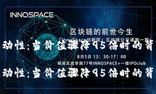 加密货币市场的波动性:当价值骤降95倍时的背后因素与投资策略
加密货币市场的波动性:当价值骤降95倍时的背后因素与投资策略