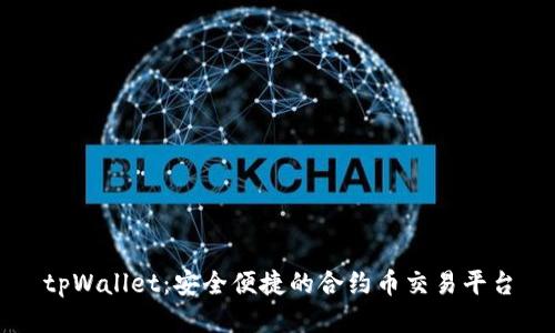 tpWallet:安全便捷的合约币交易平台