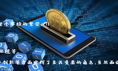 baioti深入解析加密货币DApp：未来金融的基础设施/baioti
区块链, 去中心化应用, 加密货币/guanjianci

近年来，加密货币和区块链技术的迅猛发展引发了全球范围内的广泛关注。其中，去中心化应用（DApp）作为区块链技术的一种重要应用形式，正逐渐成为未来金融和互联网生态系统的基础设施。从最初的简单智能合约应用，到如今各种复杂功能的DApp，实现了从中心化到去中心化的转变，推动了整个数字经济的演变。

在本篇文章中，我们将深入探讨加密货币DApp的定义、特点、应用场景及其未来发展方向。同时，我们还会回答一些有关DApp的常见问题，以帮助读者更全面地理解这一新兴领域。

什么是DApp？
DApp，即去中心化应用（Decentralized Application），是一种运行在区块链网络中的应用程序。不同于传统的中心化应用（例如，我们常用的社交媒体、在线支付等），DApp不依赖于单一的服务器或机构，而是通过智能合约和区块链技术在去中心化的环境中运行。

DApp的定义通常有几个关键特点：
ul
    li去中心化：DApp不依赖中心化的服务器存储和管理数据，而是将数据分布在整个网络的节点中。/li
    li开源性：大多数DApp的代码是公开的，用户可以查看、修改或提交更新，促进了透明度和信任。/li
    li经济激励：DApp通常具有内置的代币激励机制，用户在使用应用时可以获得代币奖励，而这些代币又可用于支付服务费用或参与治理。/li
    li不可篡改：一旦在区块链上部署，DApp的智能合约代码不可更改，确保了应用的稳定性和安全性。/li
/ul

DApp的类型与应用场景
DApp可以根据应用场景和功能的不同，划分为多个类型，例如：

ul
    li金融DApp：这些应用主要用于金融和支付领域，如去中心化交易所（DEX）、借贷平台（如Compound和Aave），它们允许用户直接交易或借贷数字资产，而无需中介机构。/li
    li游戏DApp：区块链游戏（如Axie Infinity和CryptoKitties）让玩家可以拥有游戏内的资产，并在区块链上进行交易，创造了一种新的游戏经济。/li
    li社交网络DApp：去中心化社交平台（如Mastodon和Steemit）希望解决传统社交网络中存在的隐私问题，赋予用户对自己数据的控制权。/li
    li内容创作与分发：DApp如Audius使音乐创作者能够直接与听众互动，消除中介带来的成本和限制。/li
/ul

为什么DApp会受到广泛关注？
DApp受关注的原因多种多样，其中包括其技术驱动的本质、投资者对去中心化理念的追求，以及其在全球经济中的潜在应用。以下是几点主要原因：

ul
    li去中心化的信任：传统金融体系的运作往往需要第三方中介，而DApp通过区块链技术以去中心化的方式实现，使用户在没有中介的情况下进行交易和互动，大大提升了信任度。/li
    li全球可接入：DApp可以在全球范围内运行，不论用户身处何地，只需一部智能手机和互联网连接，就能够参与数字经济。/li
    li用户控制权：DApp赋予用户更多的控制权和自主权，用户可以更好地管理自己的数据和资产，避免中心化机构对个人信息的滥用。/li
    li创新空间：DApp的开放性和可扩展性使得开发者能够在其基础上构建全新的产品和服务，推动技术创新和经济模式的变革。/li
/ul

DApp在未来金融中的角色
展望未来，DApp在金融领域的角色将会越来越重要。以下是几个具体的展望：

ul
    li金融民主化：传统金融服务往往受到地域、社会经济条件的限制，而DApp则能够打破这些壁垒，让更多的人参与到金融活动中来。/li
    li效率提升：去中心化的应用具有更高的运作效率，可以在更短的时间内完成交易和清算，降低了成本。/li
    li增强安全性：随着区块链技术的不断进步，DApp的安全性与日俱增，用户数字资产的保护将更为出色。/li
/ul

总的来说，DApp不仅仅是技术进步的结果，更是对传统金融体系的挑战。它以一种全新的方式重新定义了价值的传递和使用，让我们对未来的金融世界充满期待。

常见问题解答

问题1：DApp与传统应用有哪些不同？
在了解DApp的同时，我们首先需要明确它与传统应用（CApp）的区别。传统应用通常是由单一组织或公司管理的，用户数据和逻辑集中在一个或多个服务器上，而DApp则是在区块链上运行，拥有去中心化的特点。以下几点阐释了这一对比：

ul
    li**控制权**：在传统应用中，用户信息和资产掌握在服务提供者手中，而DApp允许用户对其数据和资产进行自主管理，改变了信任与隐私的模式。/li
    li**透明度**：DApp通常是开源的，用户可以查看、验证其源代码，而普通应用程序的代码通常是封闭的，用户对其安全性和特性无法自主验证。/li
    li**激励机制**：DApp通过代币经济体系激励用户进行积极参与，提供了额外的经济激励，而传统应用往往以付费和广告的形式为主。/li
/ul

以上特点让DApp在某些领域具有显著的优势，但同时也面临着技术成熟度、用户接受度等挑战。

问题2：DApp的安全性如何保障？
安全性是每个平台必须考虑的主要因素，尤其是在涉及到数字资产的存储和交易时。对于DApp而言，其安全性主要体现在以下几个方面：

ul
    li**智能合约安全**：DApp的后端逻辑主要依赖智能合约的执行，因此智能合约的代码质量直接影响整个应用的安全性。在上线前，进行代码审计和测试是必不可少的步骤。/li
    li**数据完整性**：由于DApp运行在区块链上，数据一旦写入便不可篡改，极大提升了数据的完整性和可靠性。/li
    li**用户端安全**：用户个人的私钥管理至关重要，使用者需保证私钥不被第三方获取，避免因管理不当导致资产损失。/li
/ul

尽管DApp从技术上提供了一定的安全性保证，用户的安全意识与操作习惯同样关键，双方共同构建安全的使用环境。

问题3：DApp运营的法律及合规性问题
随着DApp的迅速崛起，法律与合规性的问题愈发引人关注。不同于传统企业，DApp往往在不同的法律框架下运作，使得法律问题更为复杂。主要考虑的方面有：

ul
    li**监管政策**：不同国家对于DApp的监管政策差异很大，某些地区可能会限制或禁止相关活动，而其他地区则可能给予支持和鼓励。/li
    li**用户保护**：DApp的去中心化特性使得传统的法律保护措施可能难以适用，需探索新的用户权益保护方法。/li
    li**知识产权**：开源代码的特性使得知识产权的保护成为一个问题，如何在去中心化的背景下保护开发者的权益亟待解决。/li
/ul

在全球化背景下，各国需要通过合作和对话找到合适的法律框架，使DApp能够合法、健康地发展。

问题4：DApp的未来发展趋势是什么？
展望未来，DApp的发展趋势体现了技术创新与市场需求的结合。以下是可能的发展方向：

ul
    li**多链生态系统**：随着区块链技术的多元化发展，未来的DApp循环可能会涉及多个区块链平台，可实现跨链操作，通过桥接技术打破孤岛现象。/li
    li**用户体验提升**：尽管DApp与传统应用有很大不同，但用户体验始终是关键。未来的DApp可能会借助Layer 2解决方案或者更友好的界面进行改进，以降低用户进入的门槛。/li
    li**AI与DApp结合**：AI技术作为未来的热门方向，与DApp的结合将催生新的应用模式，比如在金融风险管理、个性化服务等方面。/li
/ul

通过对市场趋势的敏感捕捉，开发者可以更好地定位自己的产品，满足用户愈发多样化的需求。

问题5：DApp的市场机遇与挑战
DApp市场潜力巨大，但同时也面临重重挑战。以下是市场机遇与挑战的分析：

ul
    li**市场机遇**：随着区块链技术的逐渐成熟，DApp的应用场景越来越多元化，金融、游戏、社交媒体等领域都在积极拥抱DApp，推动整个市场的繁荣。/li
    li**技术挑战**：DApp的开发与维护需要高水平的技术支持，而目前掌握这项技能的人才相对短缺，制约了DApp的发展。/li
    li**用户采纳**：传统用户对DApp的接受程度较低，如何使和接受去中心化的理念仍然是一个难点。/li
/ul

在市场机遇与挑战并存的背景下，DApp的未来仍充满希望。最终，能否成功取决于一系列因素的综合作用，包括技术创新、市场需求、政策环境等。

综上所述，加密货币DApp作为区块链技术的一个重要组成部分，有着广阔的前景及应用场景。它在重新定义金融、增强用户信任、推动经济创新等方面发挥了至关重要的角色。虽然面临挑战，但只要把握机遇，不断探索，DApp的未来一定会更加辉煌。