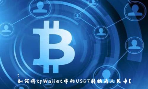 :
如何将tpWallet中的USDT转换为人民币?