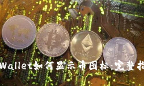 tpWallet如何显示币图标:完整指南