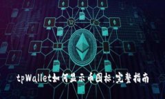 tpWallet如何显示币图标:完整指南