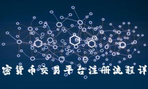 加密货币交易平台注册流程详解