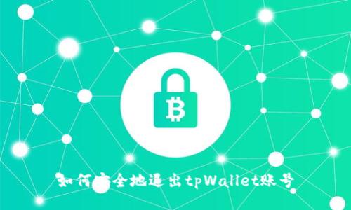 如何安全地退出tpWallet账号