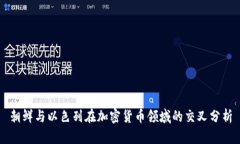 朝鲜与以色列在加密货币领域的交叉分析