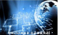 tpWallet的未来:会否面临倒闭?