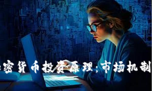 深入探讨加密货币投资原理:市场机制与风险管理