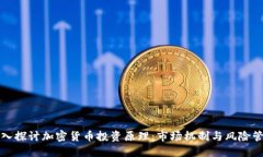深入探讨加密货币投资原理:市场机制与风险管
