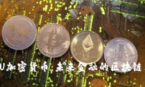 UTU加密货币:未来金融的区块链革命