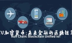 UTU加密货币:未来金融的区块链革命