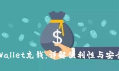 tpWallet充钱:详解便利性与安全性