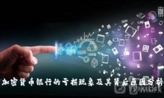 加密货币银行的亏损现象及其背后原因分析