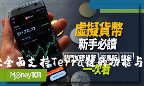 tpWallet全面支持Terra链的功能与优势分析