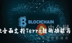 tpWallet全面支持Terra链的功能与优势分析