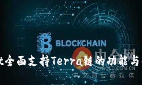 tpWallet全面支持Terra链的功能与优势分析