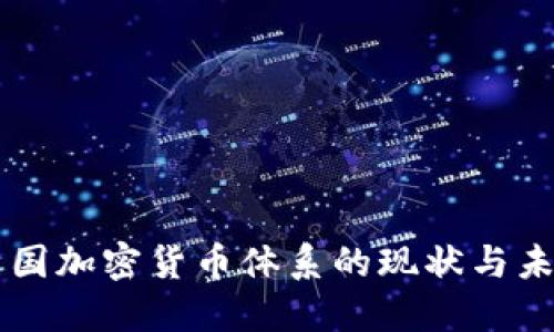 美国加密货币体系的现状与未来