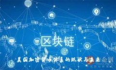 美国加密货币体系的现状与未来