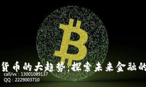 加密货币的大趋势:探索未来金融的变革