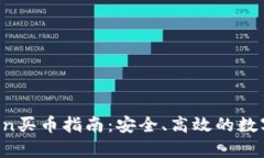 : tpWallettron买币指南:安全、高效的数字资产交易