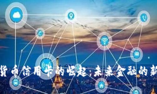 加密货币信用卡的崛起:未来金融的新选择