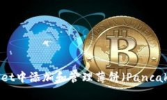 : 如何在tpWallet中添加和管理薄饼(PancakeSwap Tok