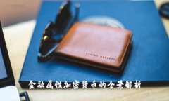 金融属性加密货币的全景解析