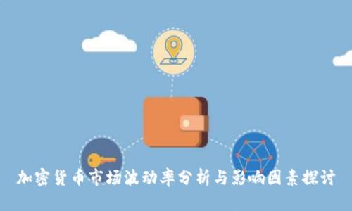 加密货币市场波动率分析与影响因素探讨
