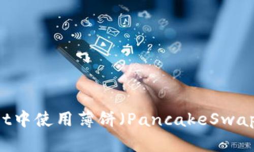 如何在TPWallet中使用薄饼(PancakeSwap)购买加密货币