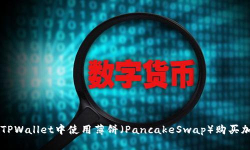如何在TPWallet中使用薄饼(PancakeSwap)购买加密货币