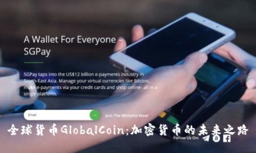 全球货币GlobalCoin:加密货币的未来之路