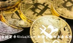 全球货币GlobalCoin:加密货币的未来之路