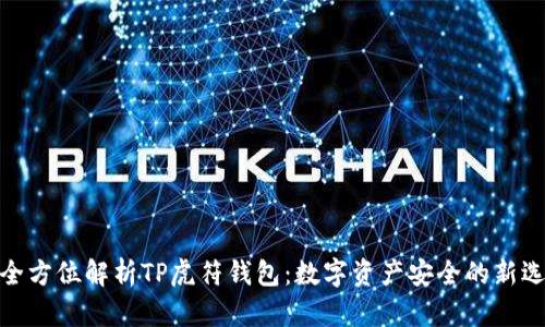 : 全方位解析TP虎符钱包:数字资产安全的新选择
